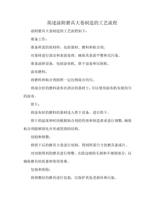 简述涂附磨具大卷制造的工艺流程