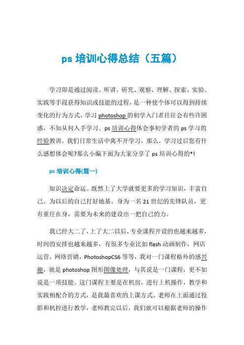 ps培训心得总结(五篇)