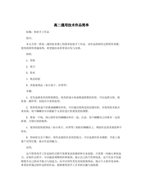 高二通用技术作品简单