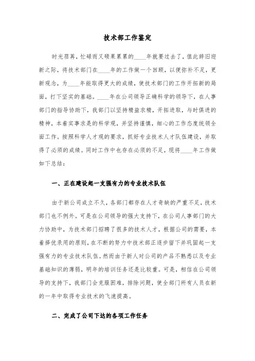 技术部工作鉴定(六篇)
