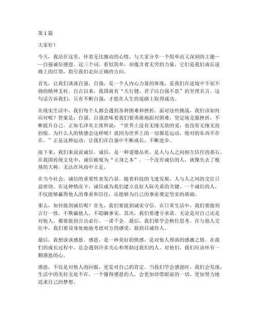 自强诚信感恩演讲稿(3篇)
