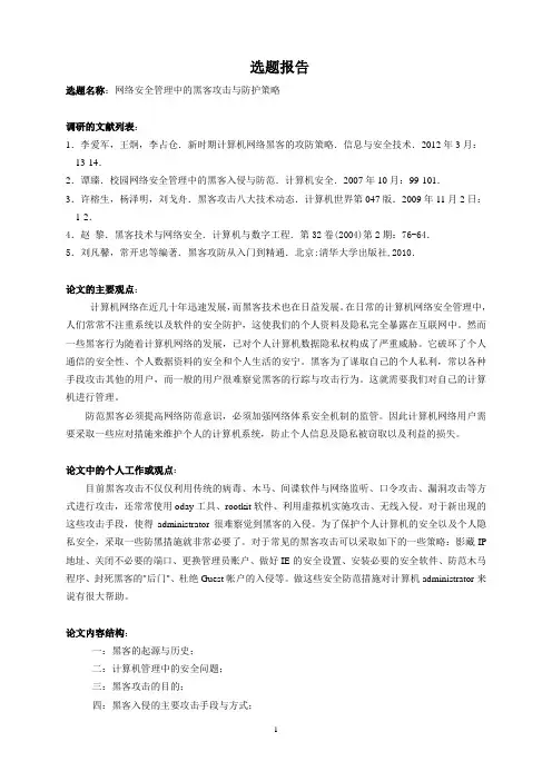 网络安全管理中的黑客攻击与防护策略选题报告