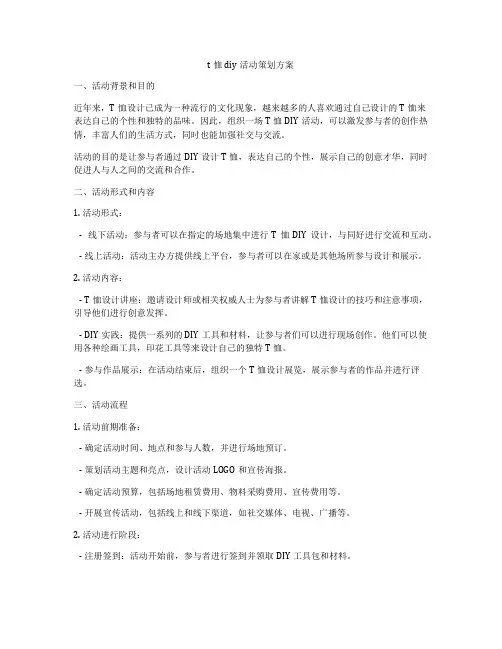 t恤diy活动策划方案