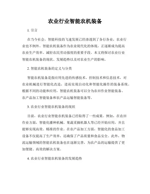 农业行业智能农机装备