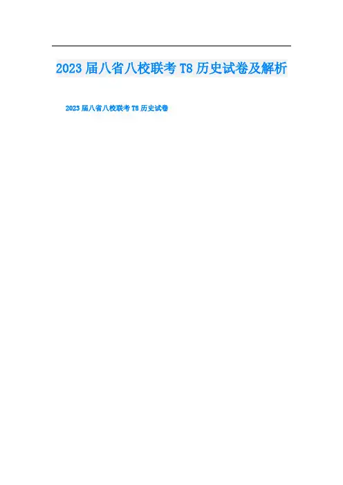 2023届八省八校联考T8历史试卷及解析