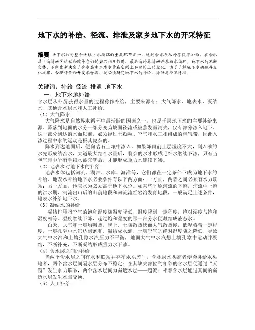 地下水的补给、径流、排泄及家乡地下水开采特征