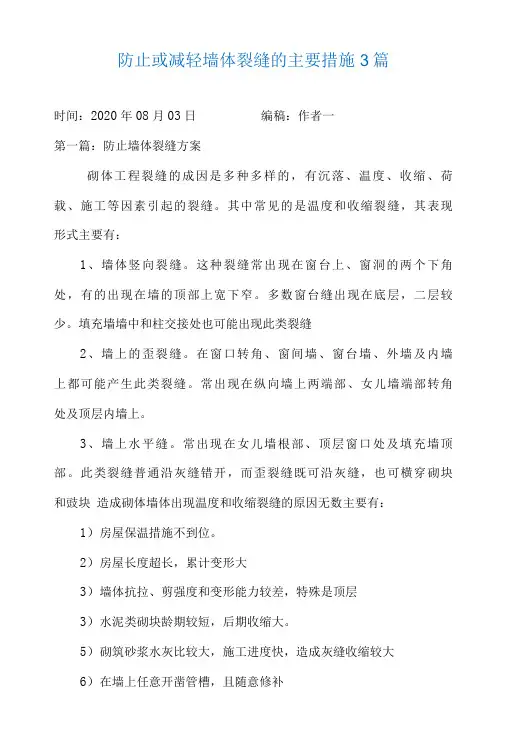 防止或减轻墙体裂缝的主要措施3篇
