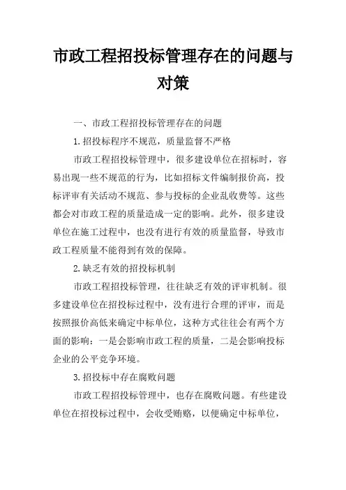 市政工程招投标管理存在的问题与对策