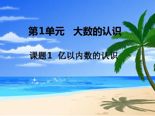 2016最新版年小学四年级数学(上册)第1单元《大数的认识课件》