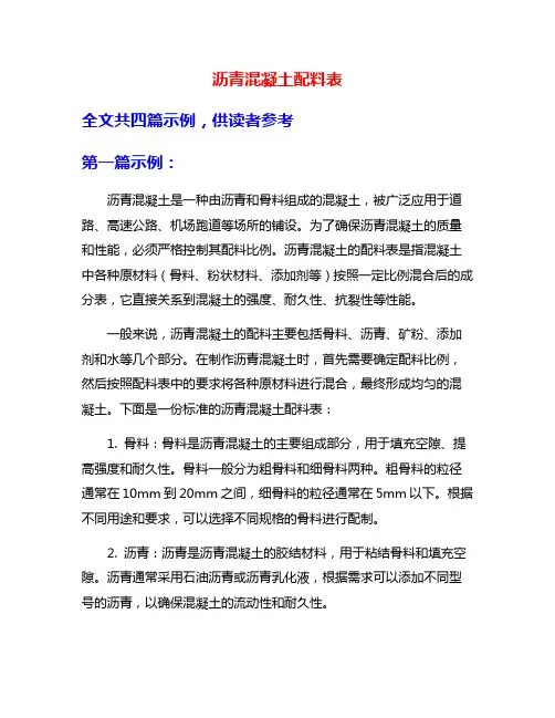 沥青混凝土配料表