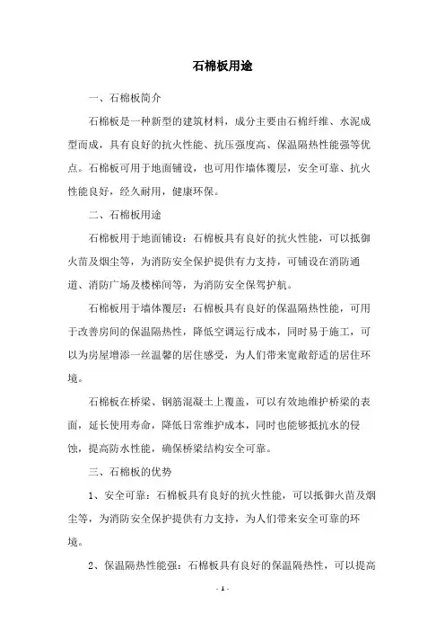石棉板用途