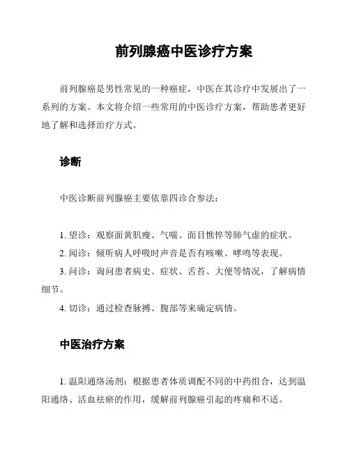 前列腺癌中医诊疗方案