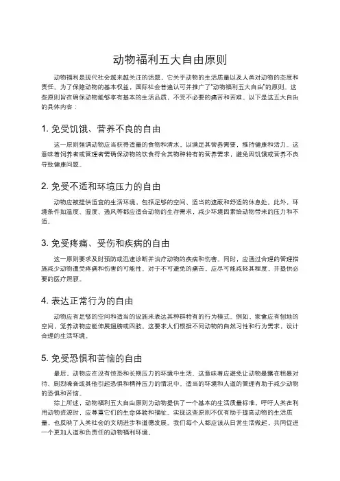 动物福利五大自由原则