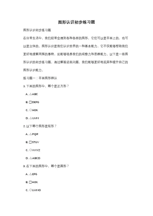 图形认识初步练习题