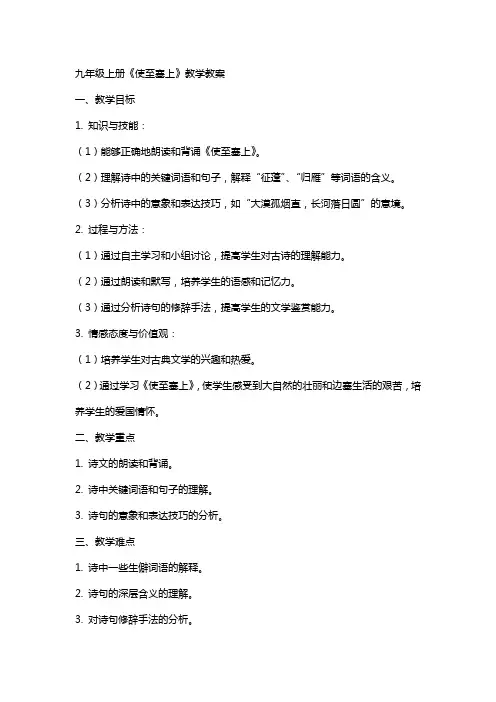 九年级上册《使至塞上》教学教案