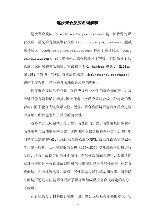 逐步聚合反应名词解释