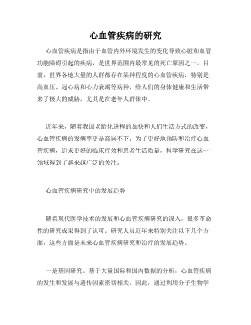心血管疾病的研究