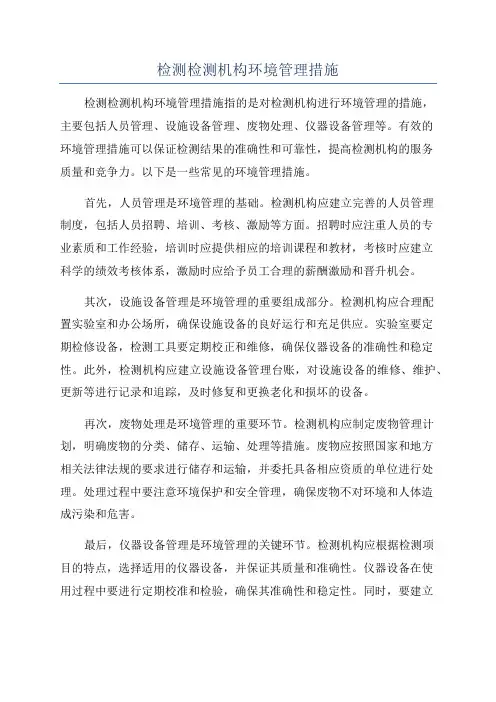 检测检测机构环境管理措施