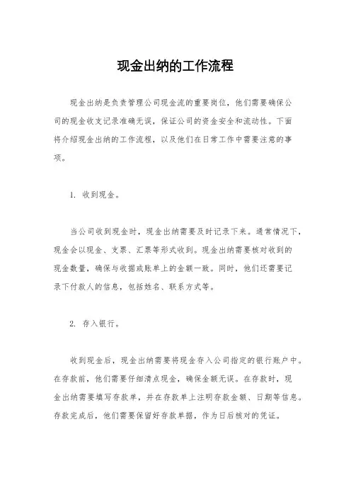 现金出纳的工作流程