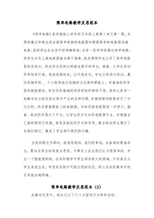 简单电路教学反思范本（2篇）