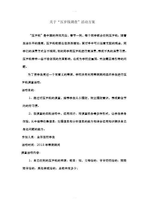 压岁钱调查活动方案