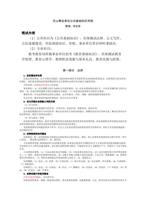 乐山事业单位公共基础知识考纲(法律部分和公文写作部分)