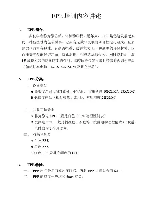 EPE培容述