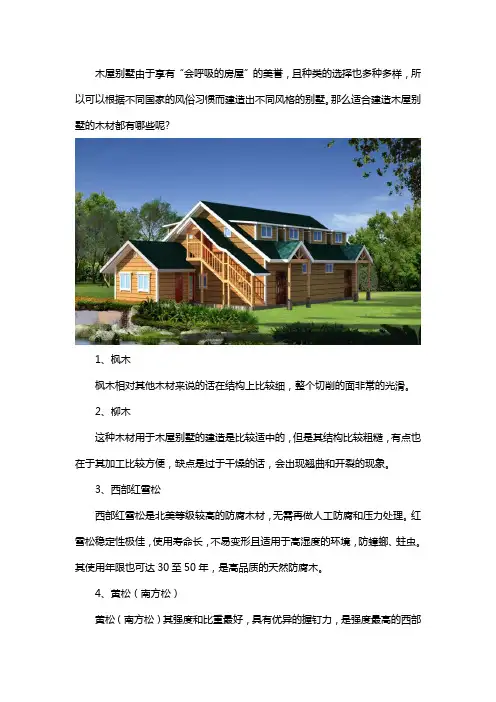 木屋别墅一般都用什么木材
