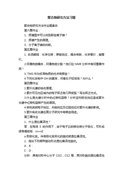 聚合物研究方法习题