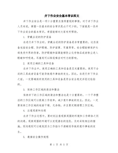 井下作业安全基本常识范文（二篇）