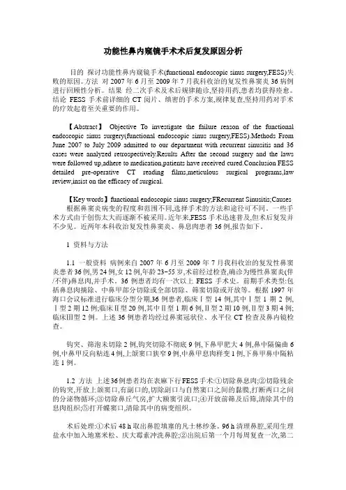 功能性鼻内窥镜手术术后复发原因分析