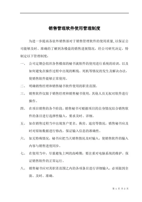 销售管理软件使用管理制度