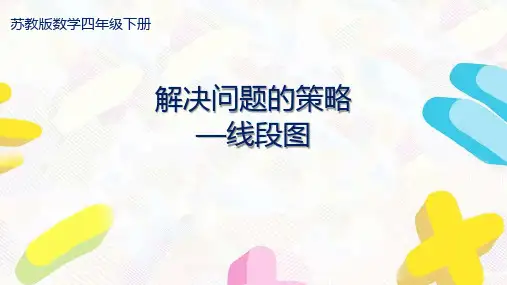 苏教版四年级数学下册第五单元《解决问题的策略》全部课件(共3课时)