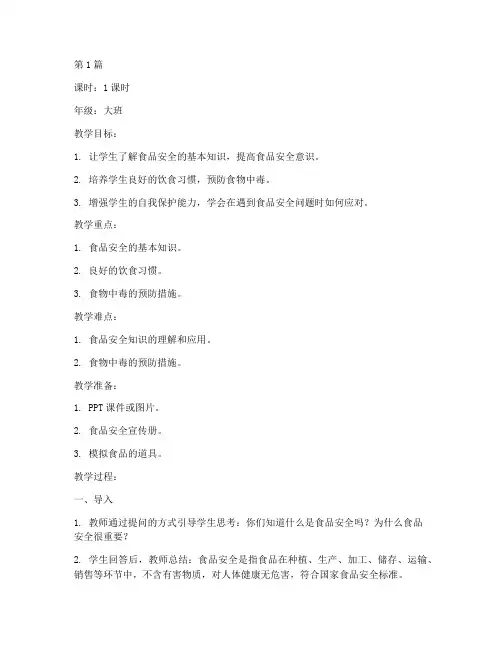 食品幼儿园安全教育教案(3篇)