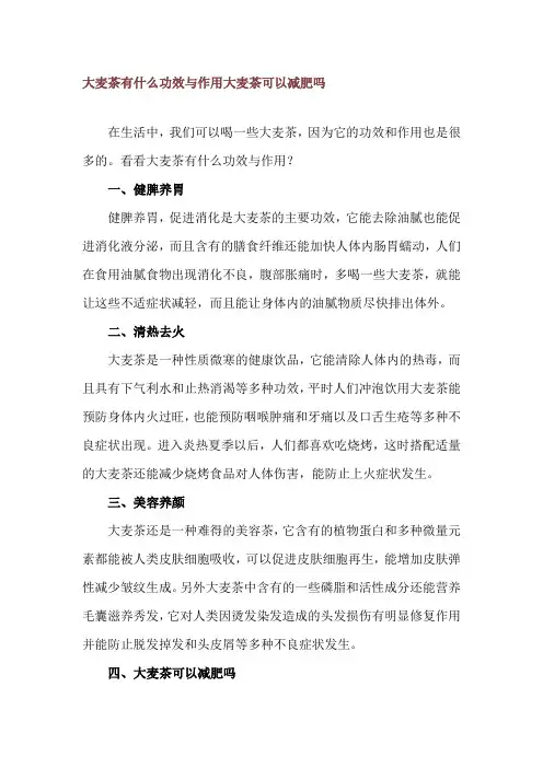 大麦茶有什么功效与作用 大麦茶可以减肥吗