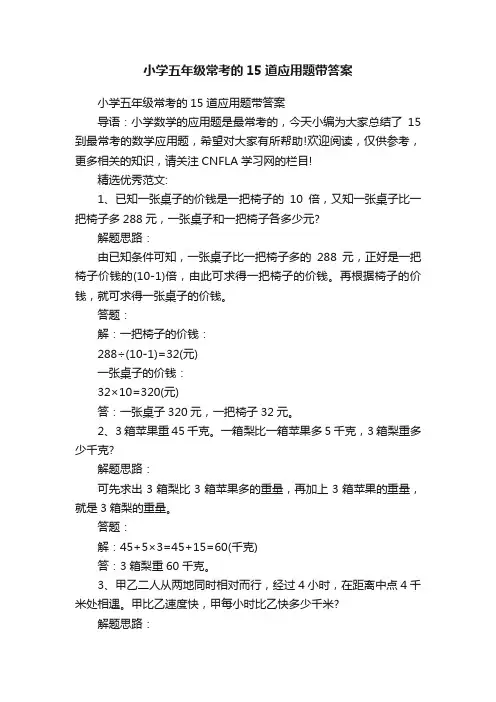 小学五年级常考的15道应用题带答案