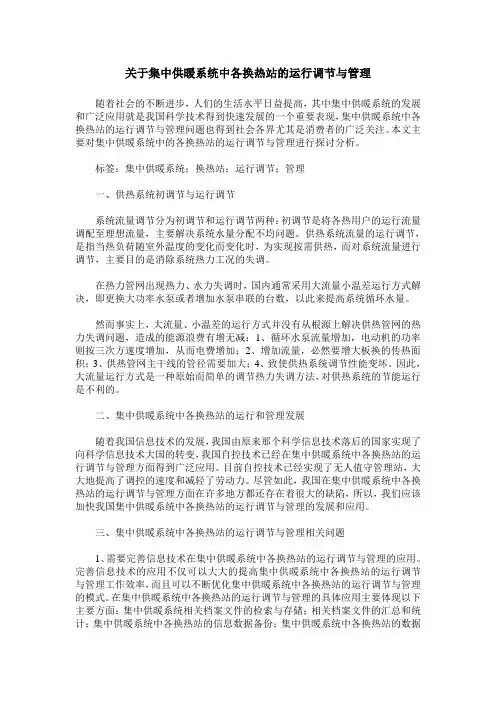 关于集中供暖系统中各换热站的运行调节与管理