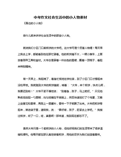 中考作文社会生活中的小人物素材