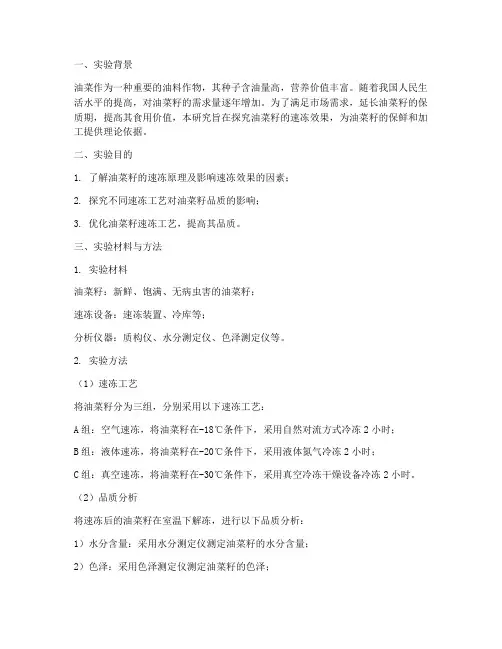 油菜速冻实验报告