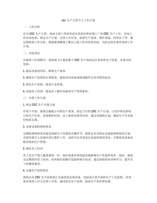 cnc生产主管个人工作计划