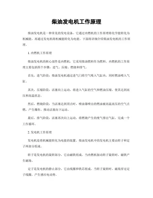 柴油发电机工作原理