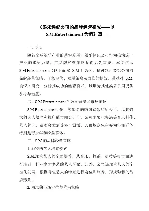 《2024年娱乐经纪公司的品牌经营研究——以S.M.Entertainment为例》范文