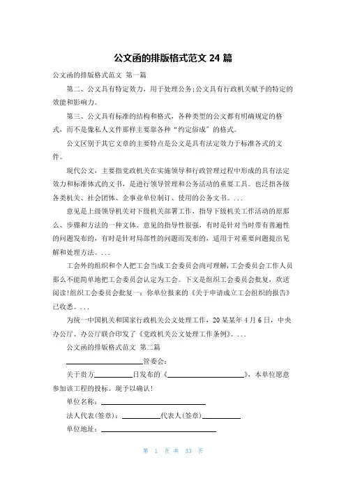 公文函的排版格式范文24篇