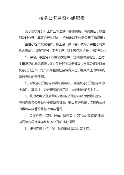校务公开监督小组职责2
