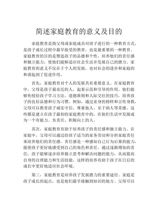 简述家庭教育的意义及目的