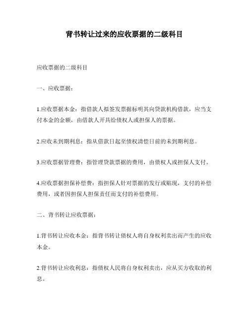背书转让过来的应收票据的二级科目