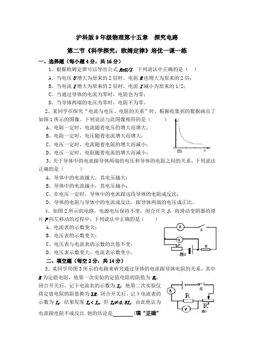 沪科版9年级物理第十五章  探究电路科学探究：欧姆定律培优练习(含答案)