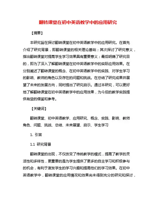 翻转课堂在初中英语教学中的应用研究