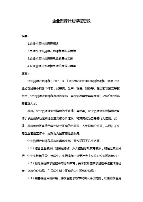 企业资源计划课程思政