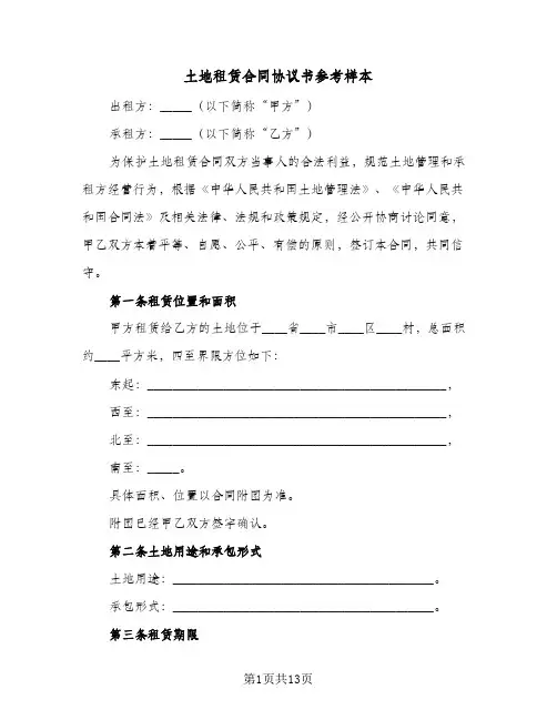 土地租赁合同协议书参考样本(5篇)